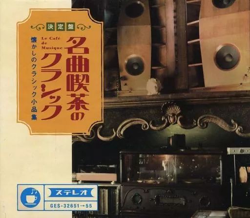 決定盤 名曲喫茶のクラシック ～懐かしのクラシック小品集 CD 5