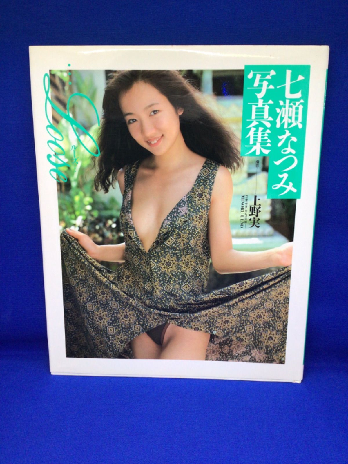 七瀬なつみ 写真集 ルーズ 上野実 *234 - メルカリ