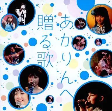中古】邦楽CD ももいろクローバー / あかりんへ贈る歌(訂正歌詞カード