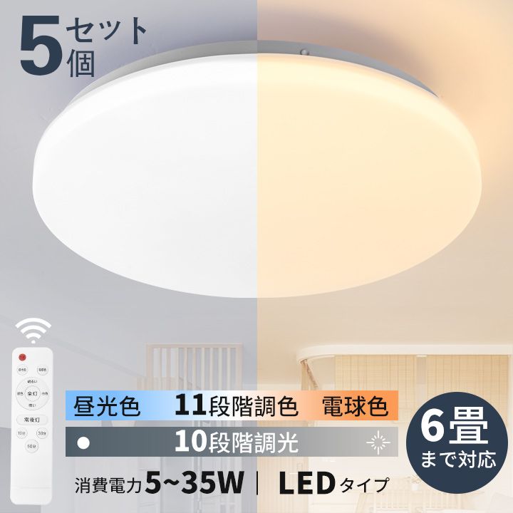 【お得な5個セット】シーリングライト おしゃれ 4000LM 6畳LED照明 器具 調光 調色 電球色 昼光色 常夜灯 天井 ledライトリモコン付き タイマー機能 寝室 子供部屋和室 取付簡単 調光10段階 調色11段