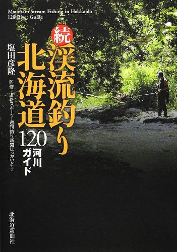 渓流釣り北海道120河川ガイド 続／塩田 彦隆