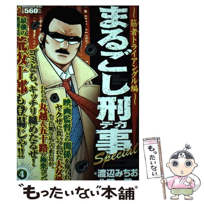 中古】 まるごし刑事special 4 (筋者トライアングル編) (マンサンQ