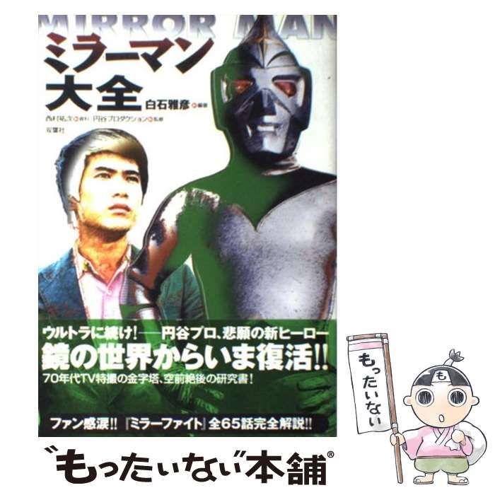 【中古】 ミラーマン大全 / 白石雅彦、円谷プロダクション / 双葉社