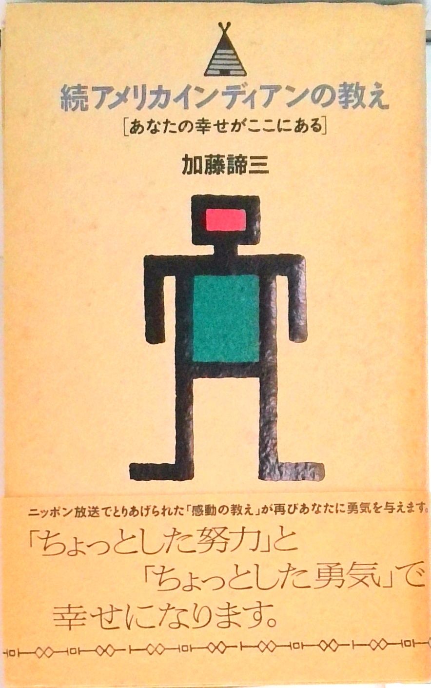 続アメリカインディアンの教え あなたの幸せがここにある