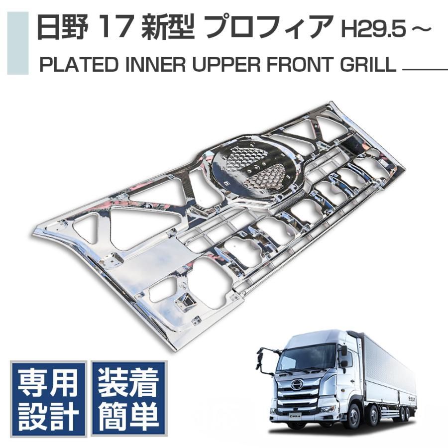 17 プロフィア メッキ フロント グリル アッパーグリル 上 セット 17 プロフィア メッキ フロント グリル アッパーグリル ロアグリル