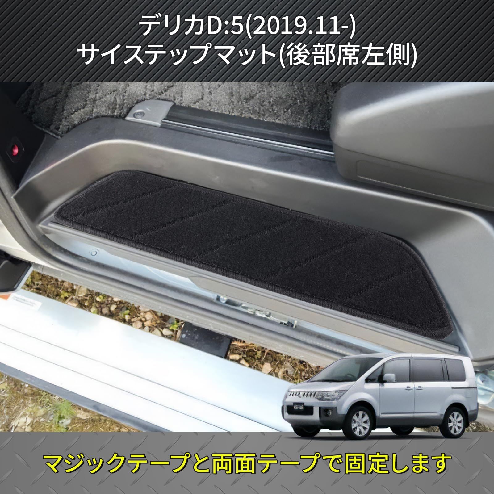 デリカ D:5 適合 ドア エントランスマット 傷・汚れ防止 サイド ステップマット 4P (新型) [新型]