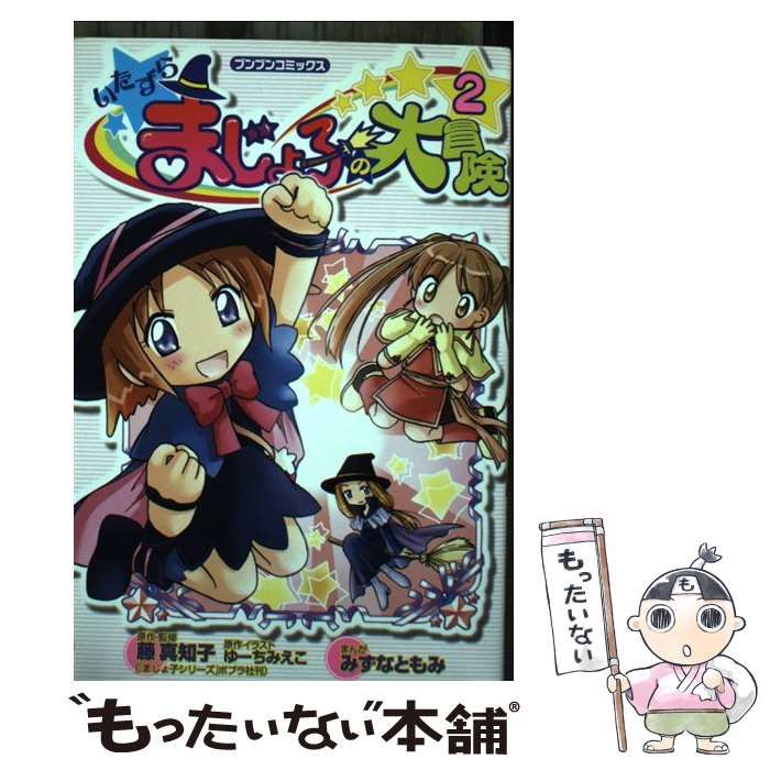 初版帯び付き「いたずらまじょ子の大冒険 2」ブンブンコミックス 中古】 いたずらまじょ子の大冒険 2 (ブンブンコミックス) / 藤真知子