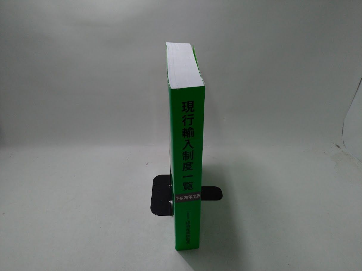  平成29年度版 輸入制度一覧 状態 非良 ビジネス 経済 本