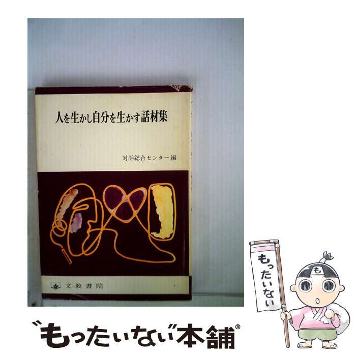 【中古】 人を生かし自分を生かす話材集/文教書院/対話総合センター 人を生かし自分を生かす話材集 / 対話総合センター / 文教書院