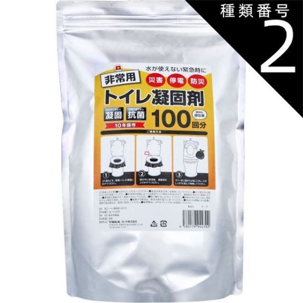 種類2 2個 トイレ凝固剤 100包入 トイレ 非常用 凝固剤 簡易トイレ アウトドア ドライブ 緊急 災害 断水 家庭