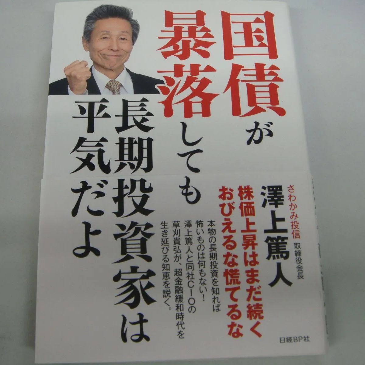 国債が暴落しても長期投資家は平気だよ 澤上 篤人 - メルカリ