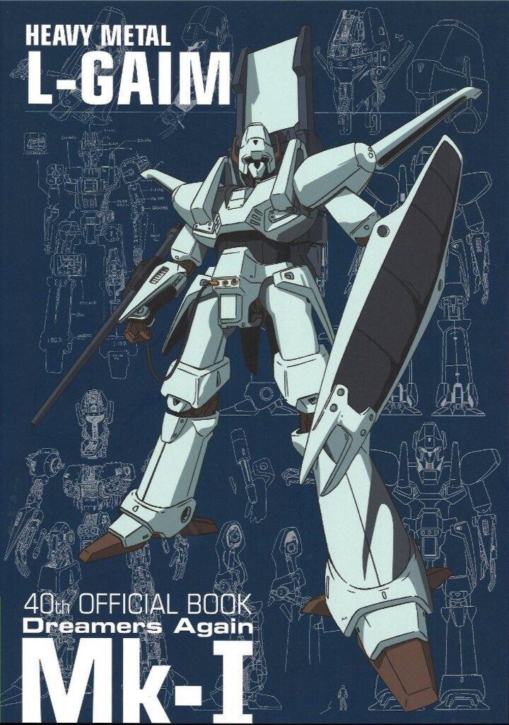 バンダイナムコフィルムワークス 重戦機エルガイム40 thオフィシャルブック Dreamers Again 輸送箱欠