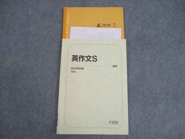 駿台　英語　テキスト、プリントセット　2023年版 駿台 英語 和文英訳S テキスト 2023 通年 ☆ 010s0C : ブックス