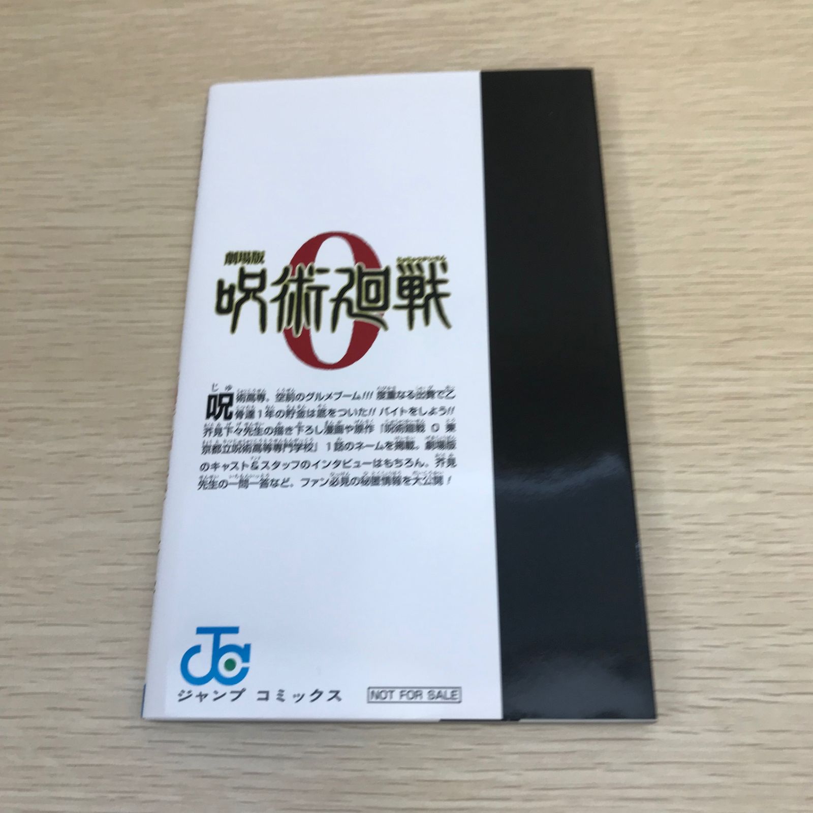 呪術廻戦 0.5 東京都立呪術高等専門学校/【作者】芥見下々/GF