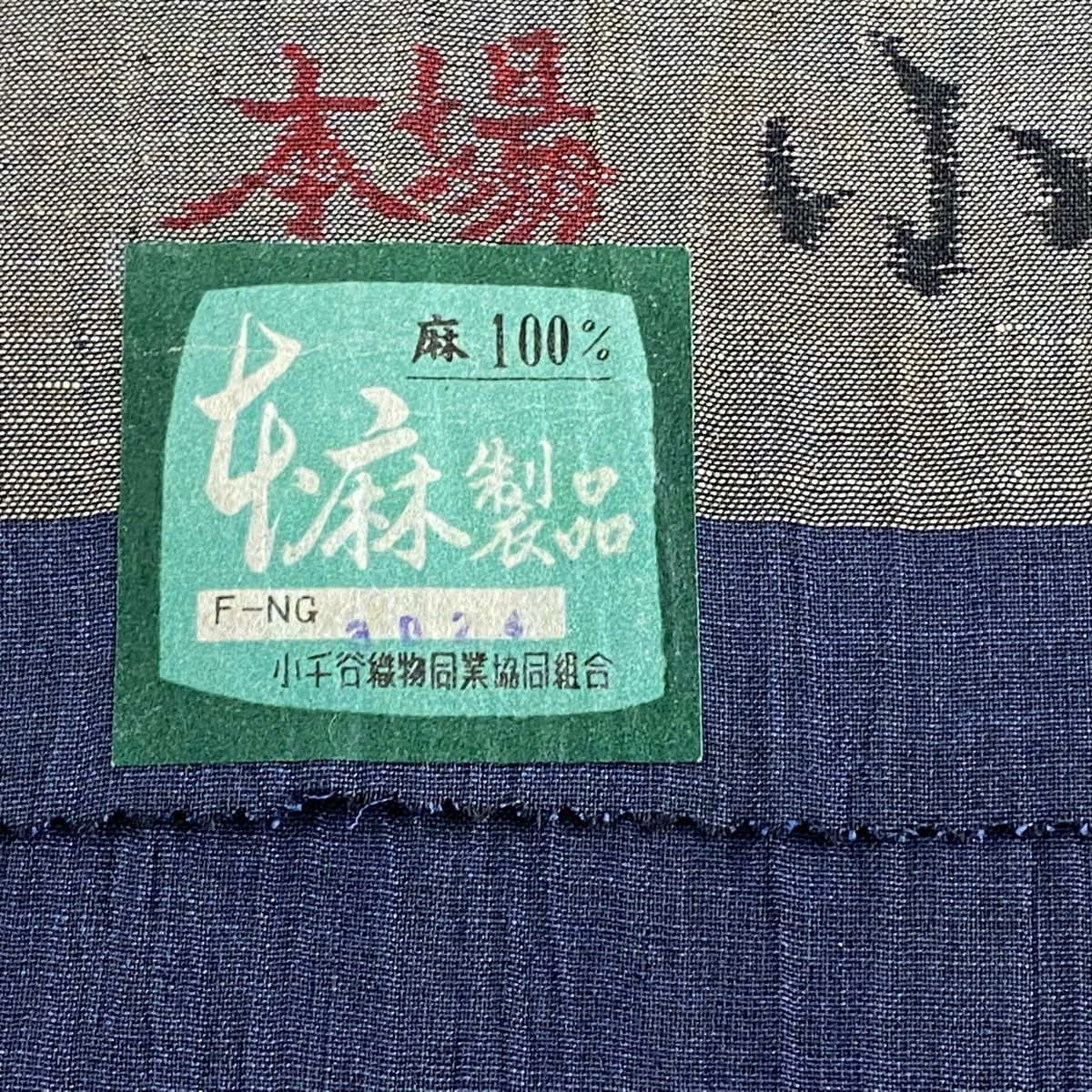 反物 名品 紬 小千谷ちぢみ 証紙 夏物 紺色 麻 【中古】 - バイセル