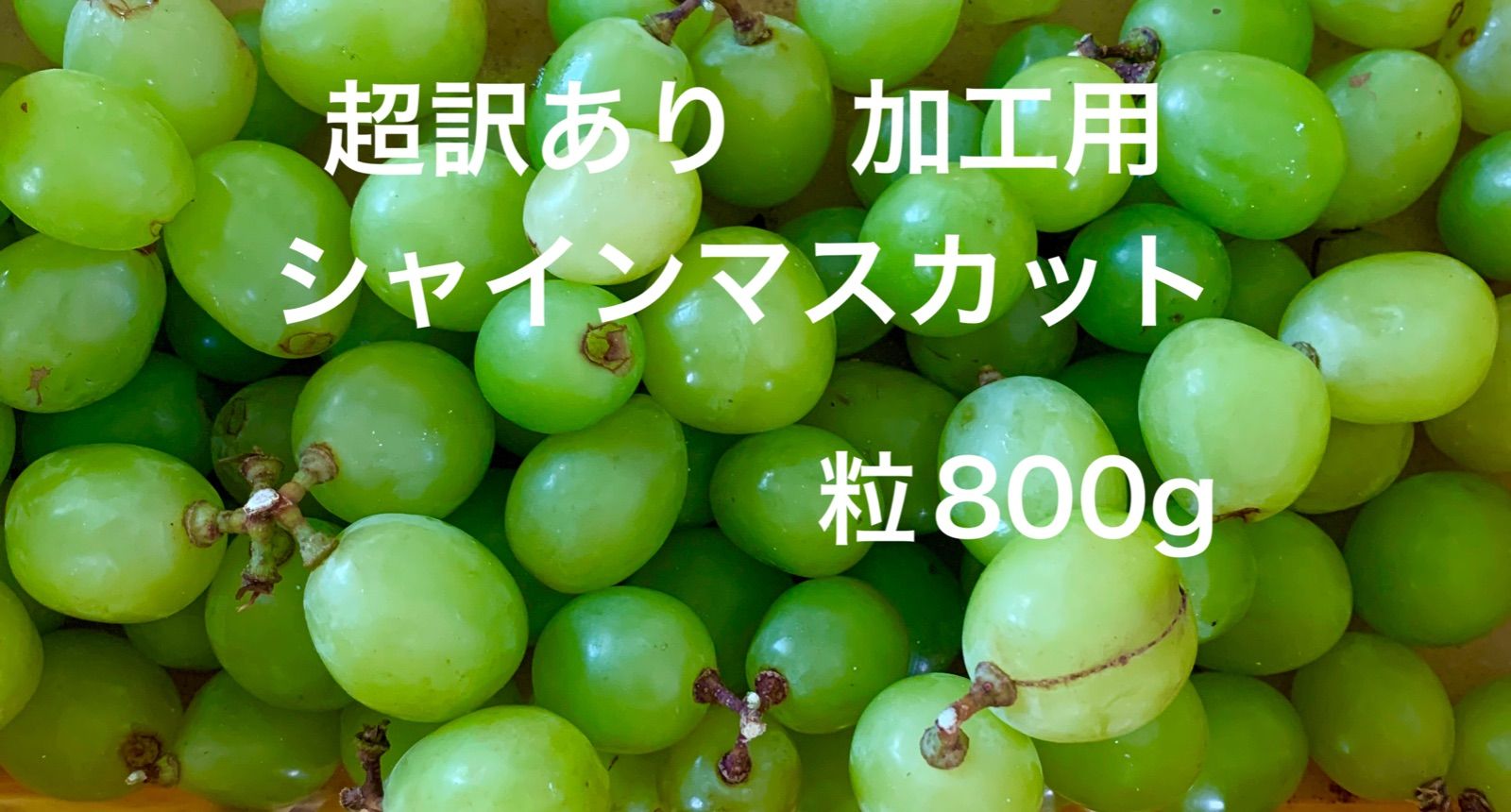 訳あり大粒•中粒シャインマスカット②粒800g 山梨農家直送 - 果物