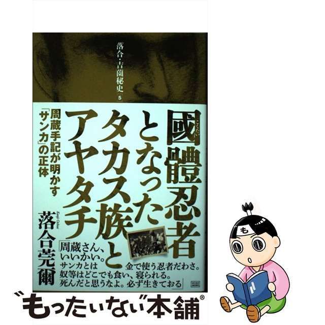 【中古】 國體忍者となったタカス族とアヤタチ 周蔵手記が明かす「サンカ」の正体 （落合・吉薗秘史） / 落合 莞爾 / 成甲書房