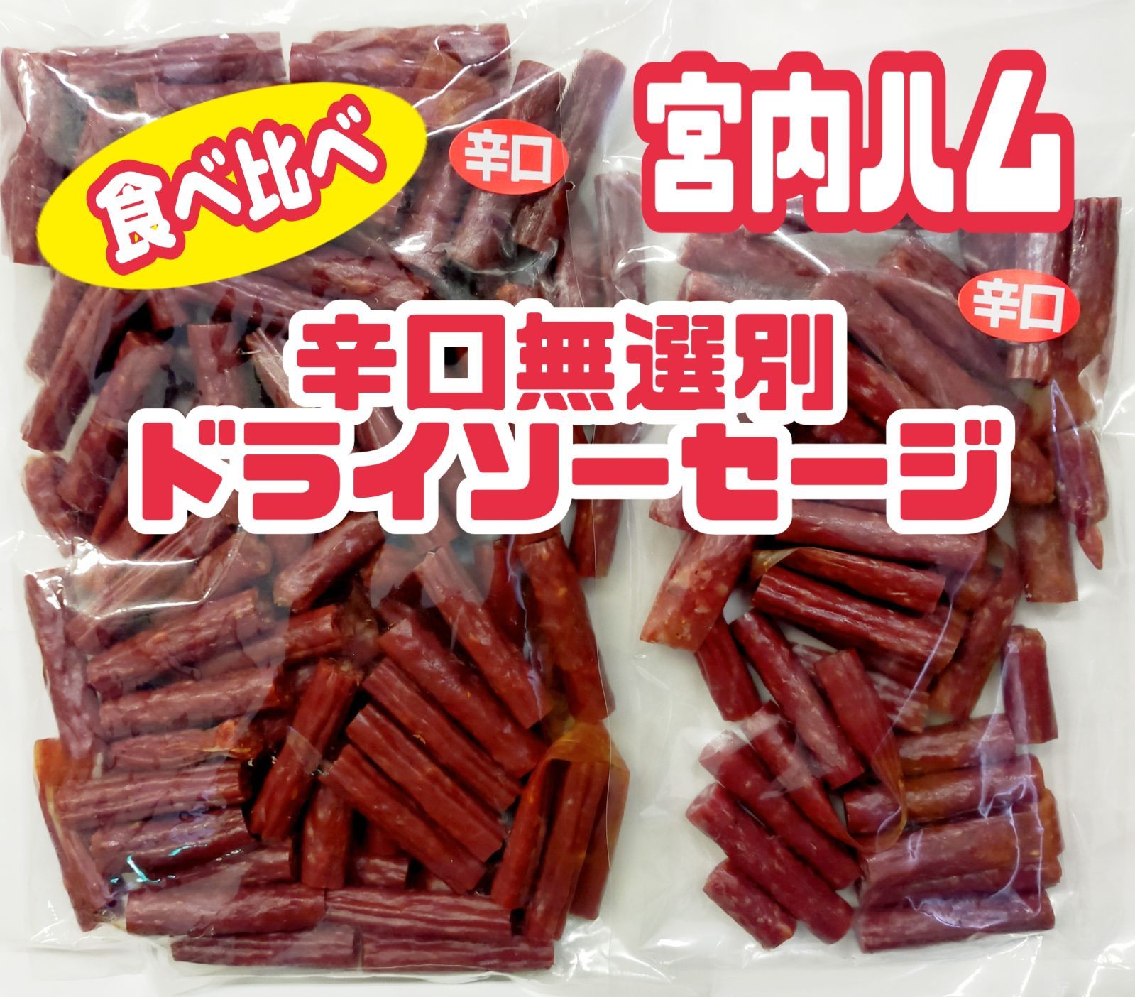 最安値 大人気‼️宮内ハム ドライソーセージ大容量500g✖️2袋 - 肉類