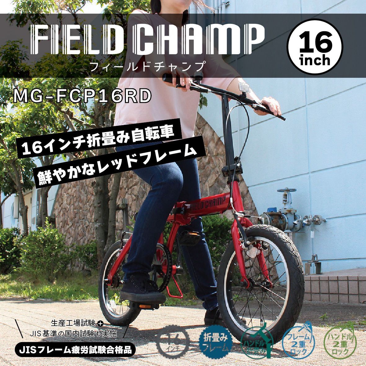 新品 ミムゴ 折りたたみ自転車 本体 16インチ レッド シングルギア MG  