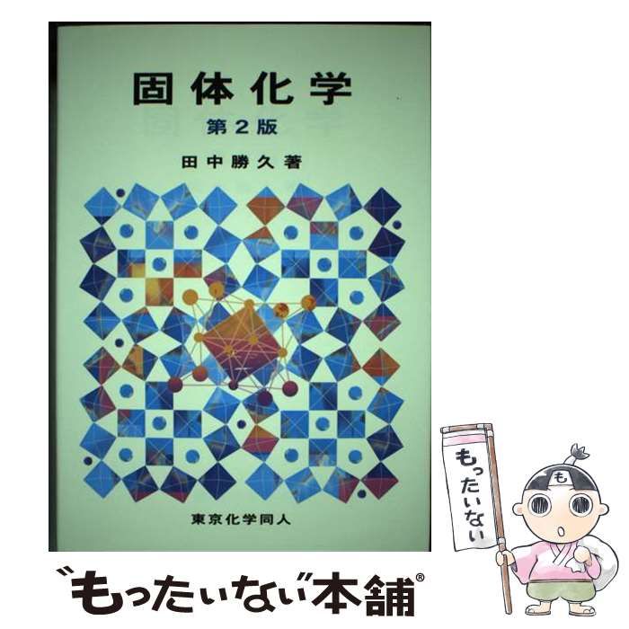 【中古】 固体化学 第2版 / 田中 勝久 / 東京化学同人