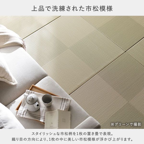 〔1枚(単品)〕 水拭きできる い草風置き畳 約幅82&times;奥行82&times;高さ2.5cm ライトグリーン 市松模様 軽量 滑りにくい加工 キズ防止 リビング
