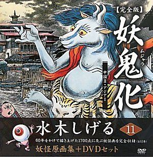 【中古】 水木しげる妖怪原画集 妖鬼化(ムジャラ) 完全版 第11巻 中国II・アジアI