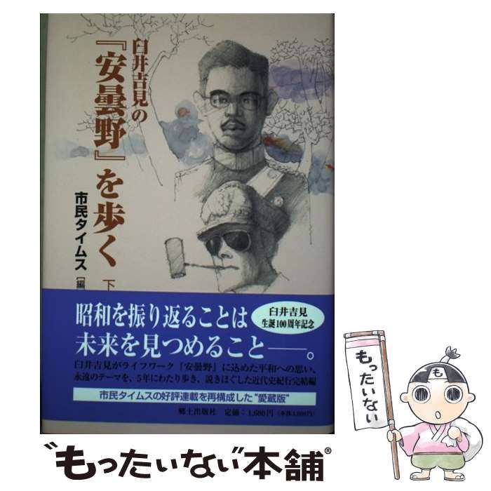 【中古】 臼井吉見の『安曇野』を歩く 中/郷土出版社/市民タイムス Amazon.co.jp: 臼井吉見の『安曇野』を歩く (上) : 市民タイムス: 本
