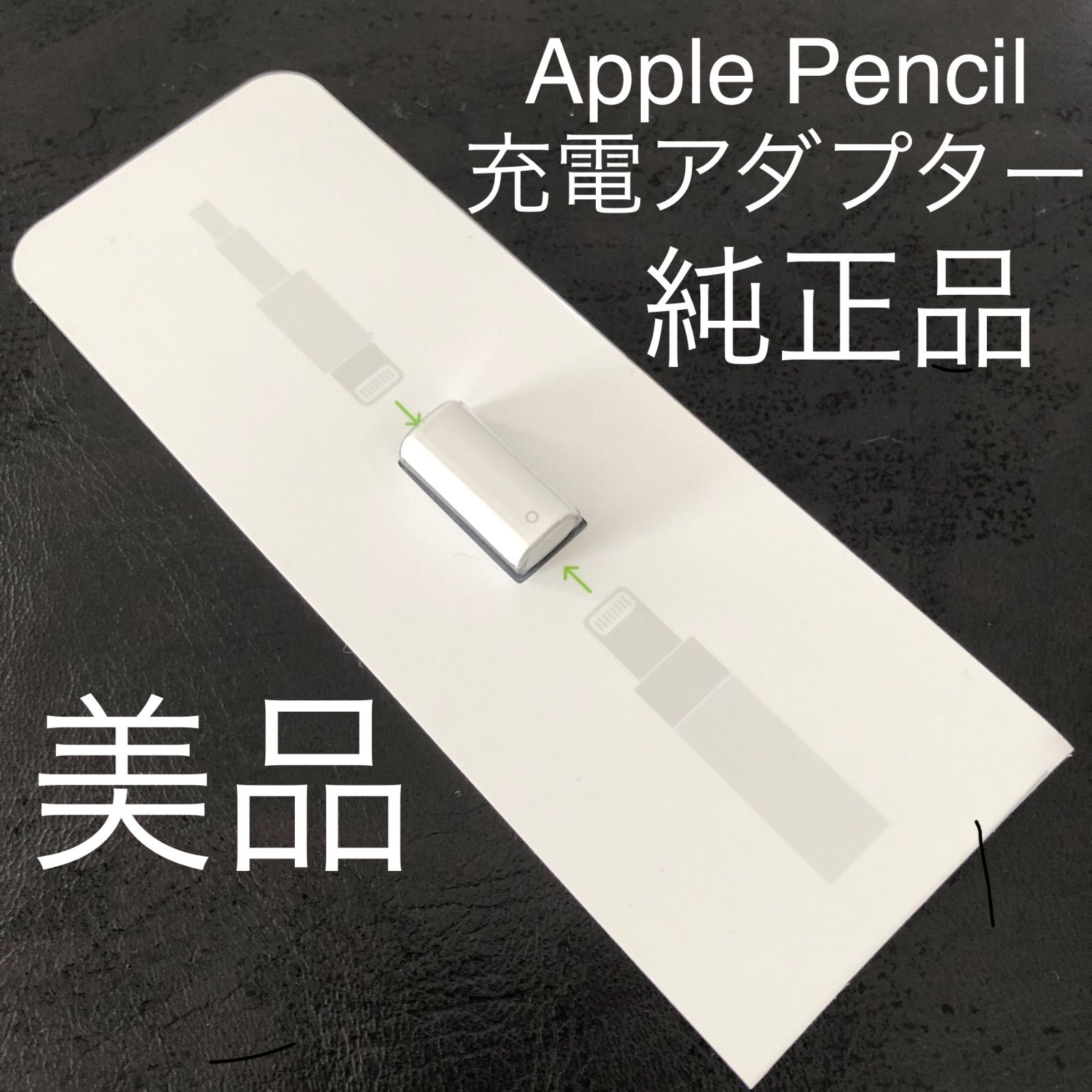 純正品・美品】アップルペンシル 充電アダプター 1個 Apple pencil 第1