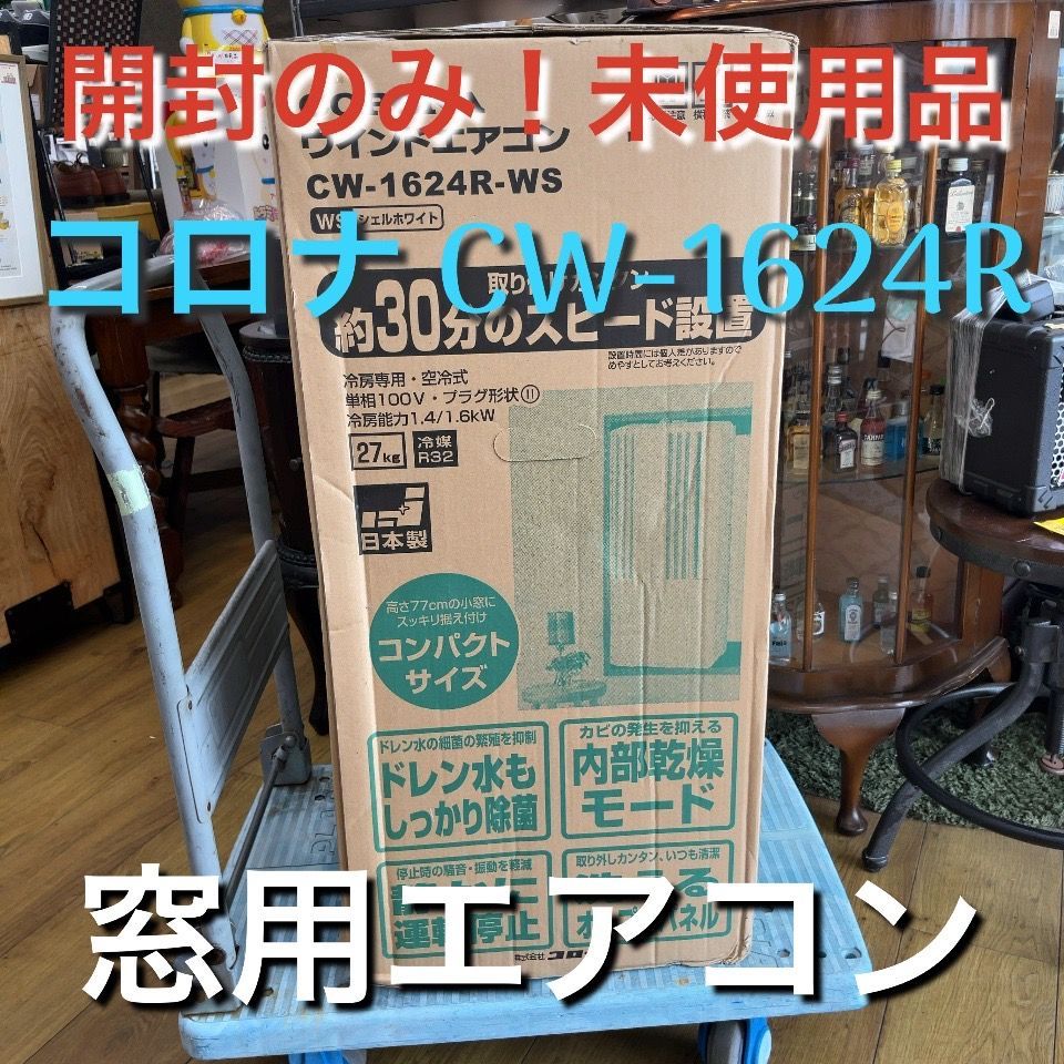2024製コロナ窓エアコン CW-1624R-WS CORONA 窓用エアコン