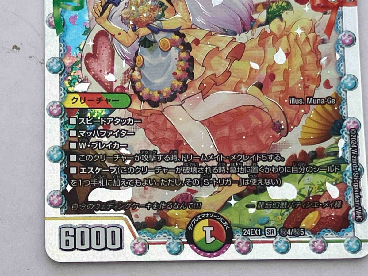 秘)龍后幻獣パティシエ・メイ様 SR デュエルマスターズ 24EX14