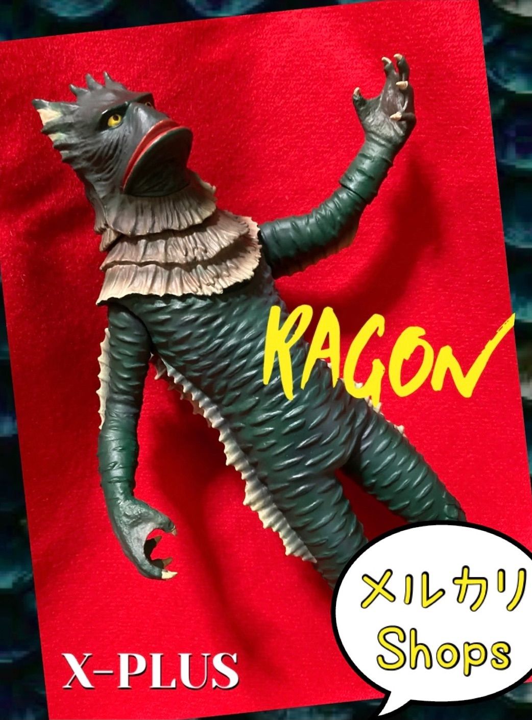 ♤ 大怪獣シリーズ【海底原人 ラゴン】ウルトラマン 版/ミサイル