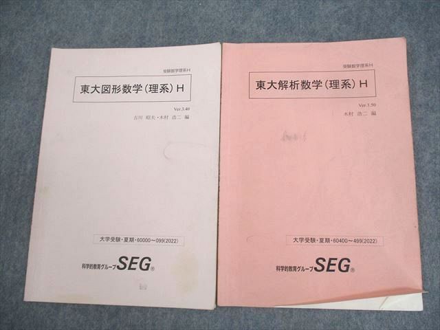 WT10-053 SEG 東京大学 受験数学理系H 東大図形/解析数学(理系)H テキスト 2022 夏期 計2冊 古川昭夫/木村浩二 04s0D -  メルカリ