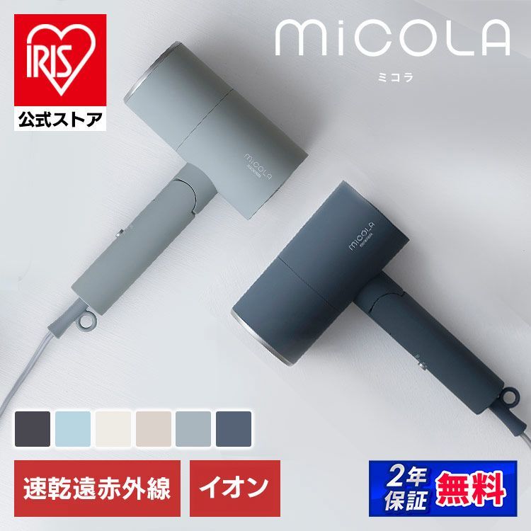 ホットアイマスク付き 公式 ドライヤー 大風量 低温 速乾 軽量 マイナスイオン 遠赤外線 50℃ 髪にやさしい おしゃれ コンパクト プレゼント ギフト ミコラ micola アイリスオーヤマ