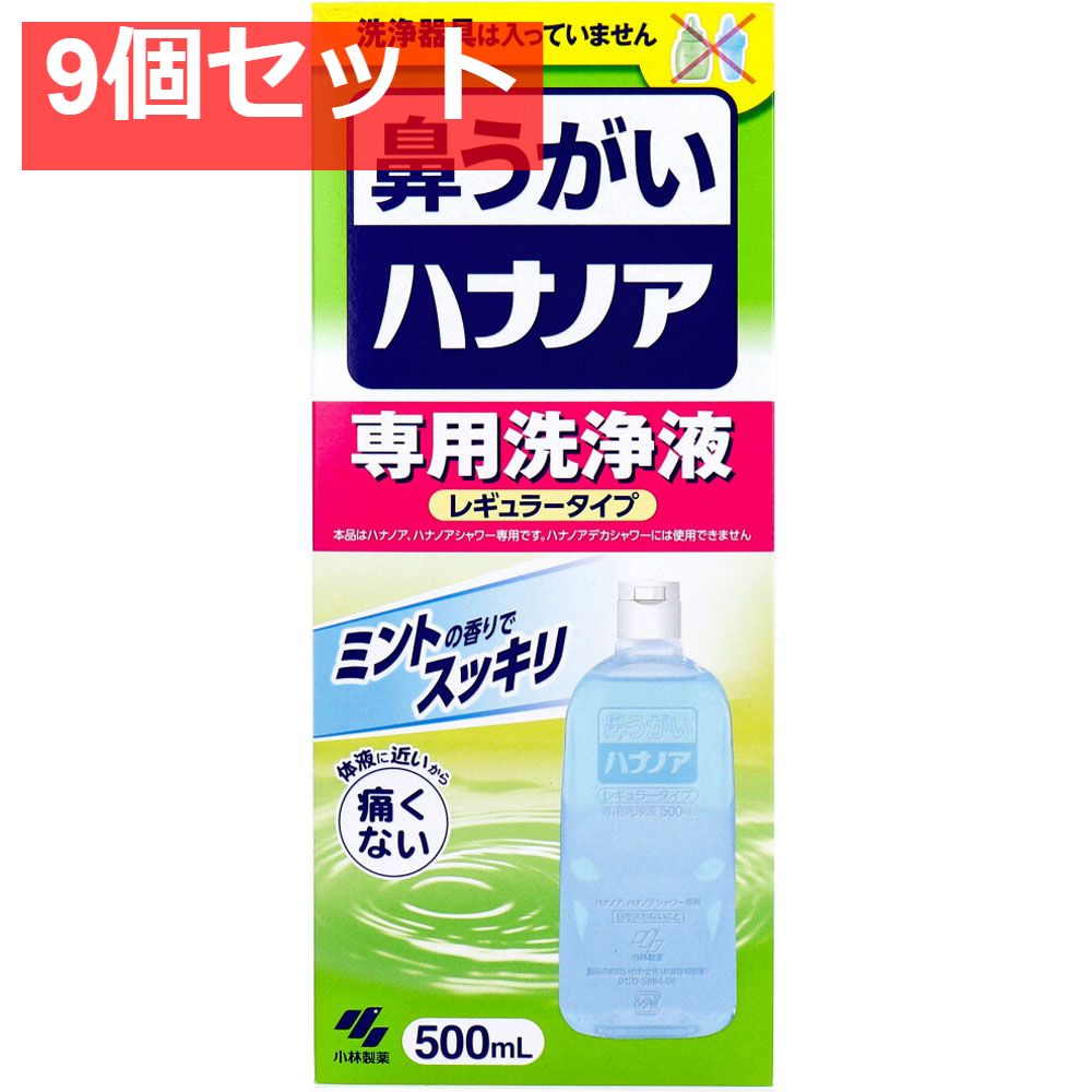ハナノア 洗浄液 レギュラータイプ 500mL 9個セット