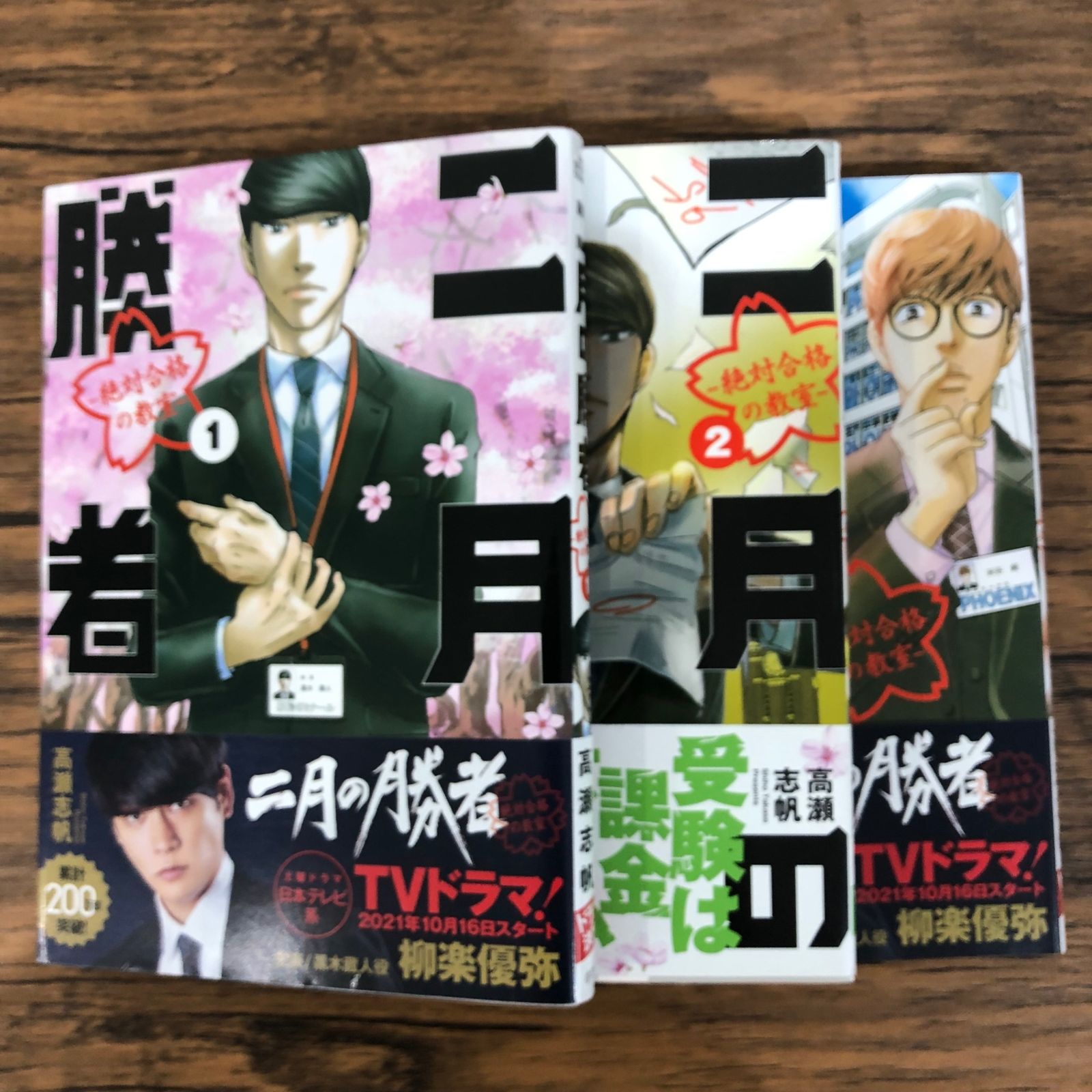 二月の勝者1〜3巻/【作者】高瀬志帆/GF-250797-YP/GF08761