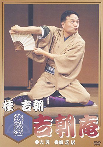 特選 吉朝庵 [DVD](中古品) Amazon.co.jp: 落語研究会 桂吉朝 全集 [
