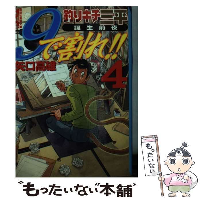 【中古】 釣りキチ三平誕生前夜９で割れ！！ ４/講談社/矢口高雄 中古】 釣りキチ三平誕生前夜 9で割れ！！ 4 （講談社漫画文庫