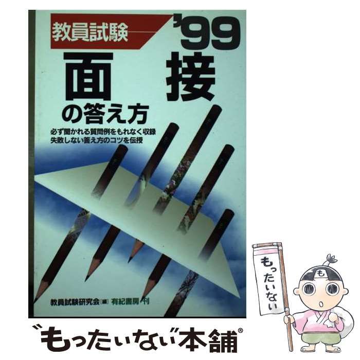 【中古】 教員採用　面接試験の答え方 教員採用 面接試験の答え方 (教員採用試験シリーズ) | 教員採用試験