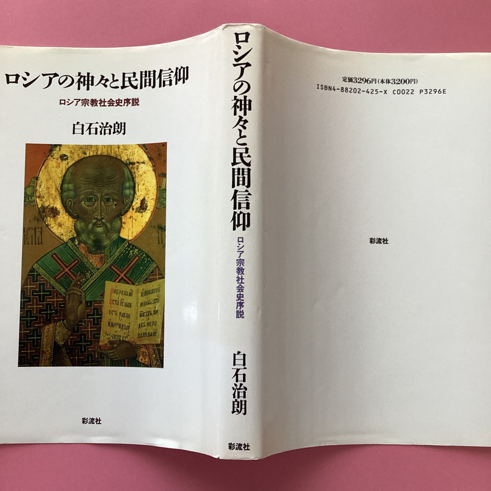 ロシアの神々と民間信仰 ロシア宗教社会史序説 cp_a0_2310 ロシアの神々と民間信仰 ロシア宗教社会史序説 cp_a0_2310
