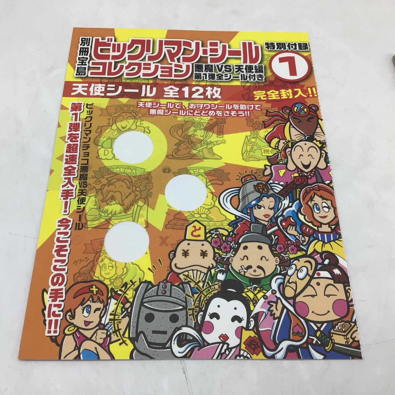 9004 【開封品】ビックリマンシールコレクション 別冊宝島