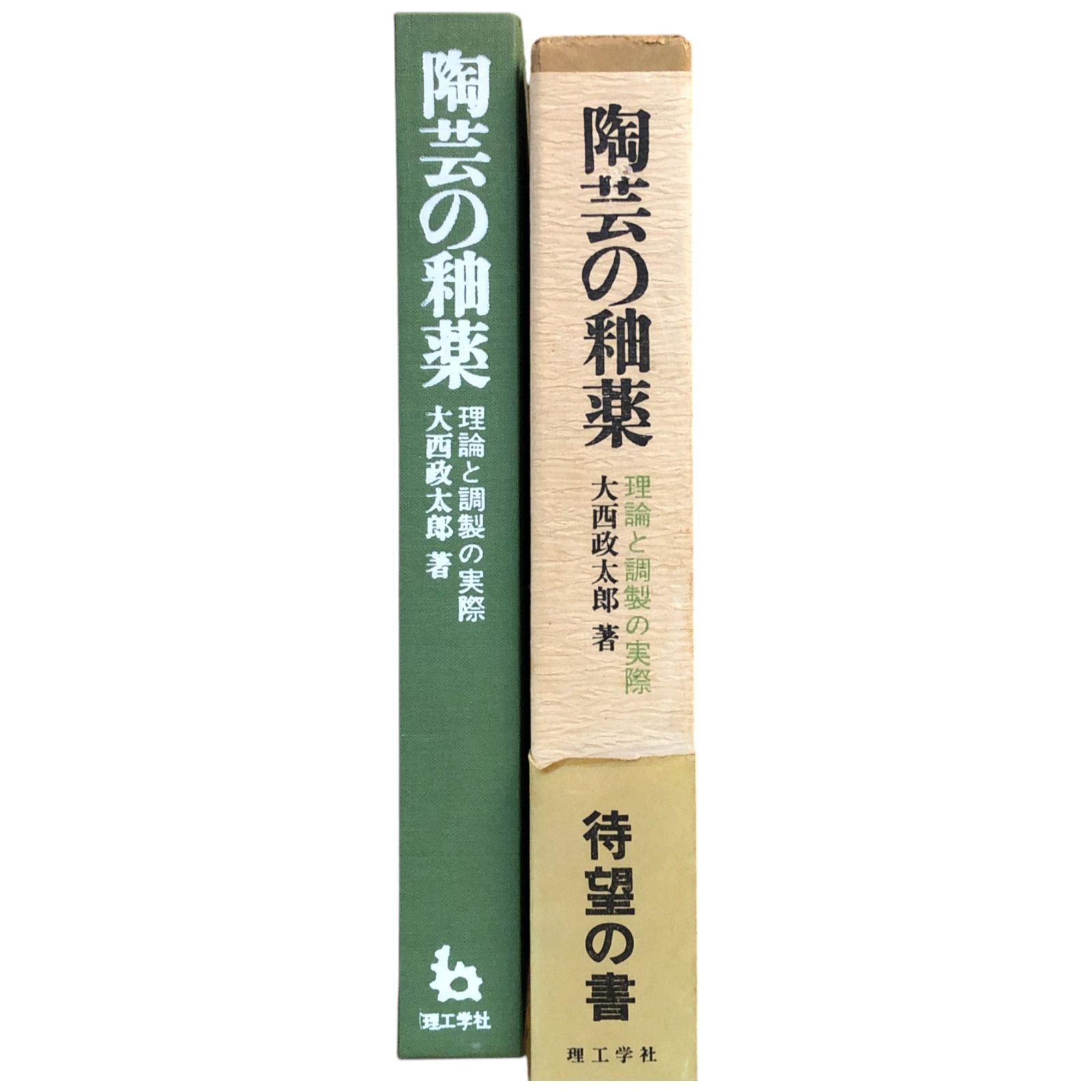 本　陶芸の釉薬　大西政太郎著　理工学社 本 陶芸の釉薬 大西政太郎著 理工学社 - メルカリ