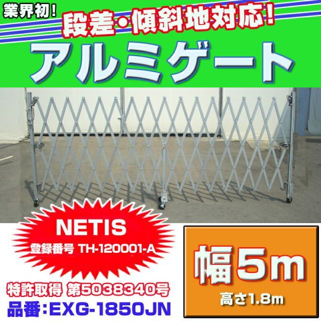 アルマックス アルミゲート EXG-1850JN 幅最大5m 高さ1.8m