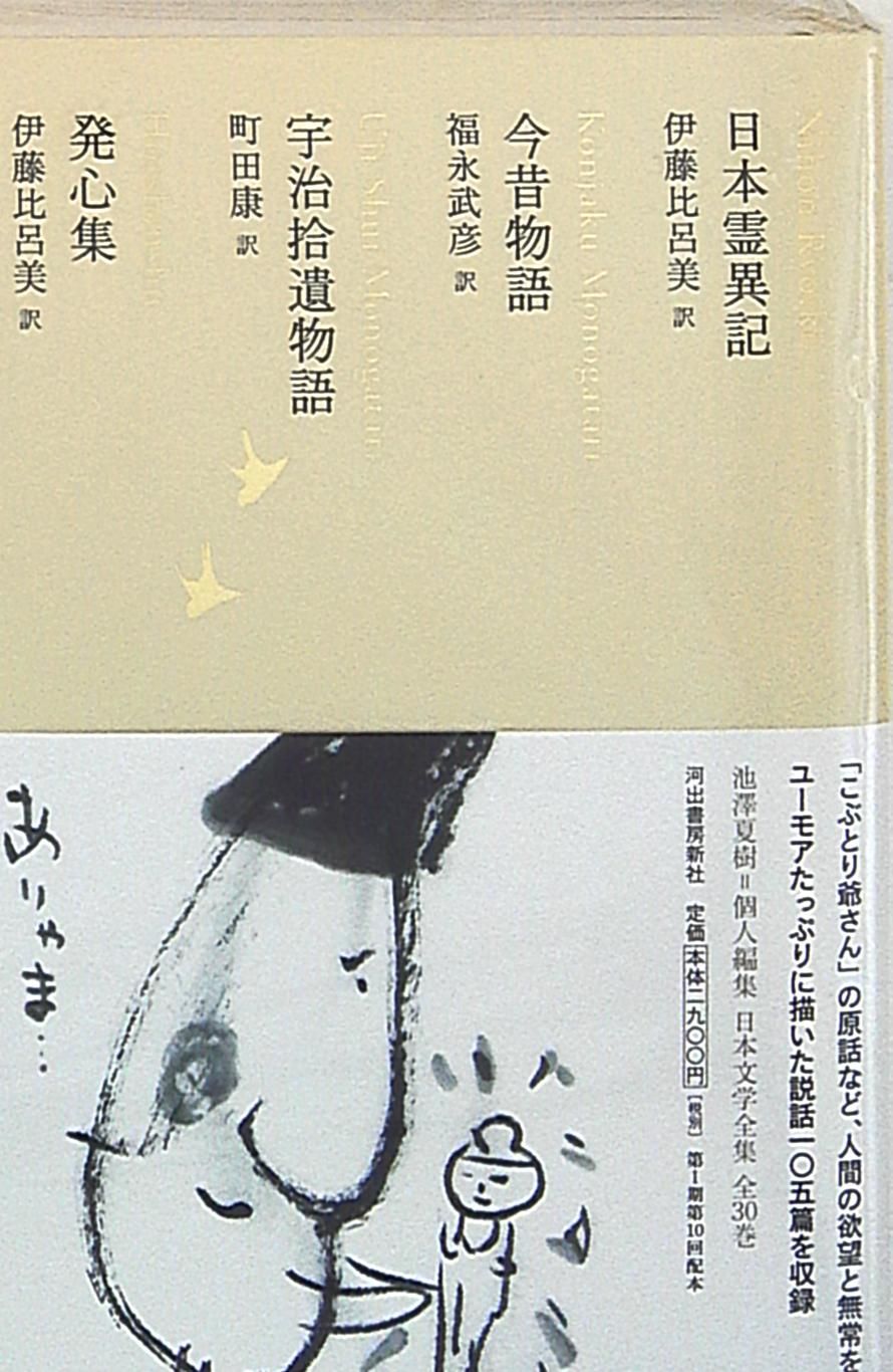 日本文学全集　８冊 日本文学全集 08 / 池澤夏樹 - 紀伊國屋書店ウェブストア