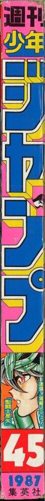 集英社 週刊少年ジャンプ 1987年(昭和62年)45号 - メルカリ
