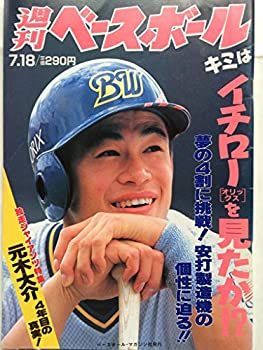 【中古】週刊ベースボール 1994年7月18日号 No.30　[雑誌]