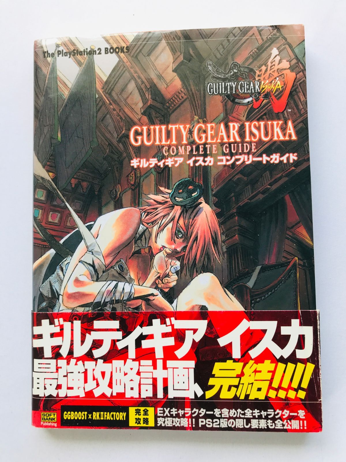 ギルティギア イスカ コンプリートガイド 攻略本 初版 帯 Guilty Gear
