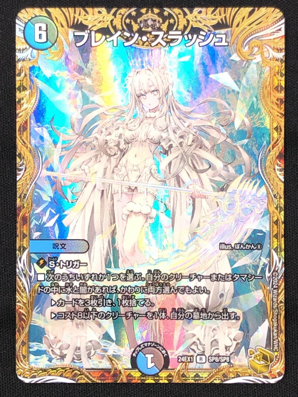 デュエルマスターズ デュエマ ブレイン スラッシュ DM24-EX1-SP8 トレカ TCG 219