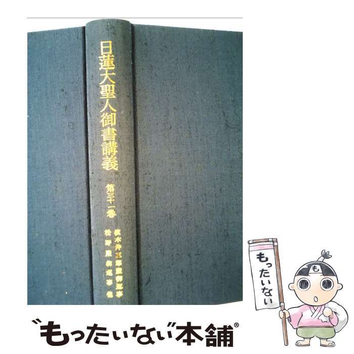 2023新作モデル 古本 日蓮大聖人御書講義全38巻、別冊 文学 本