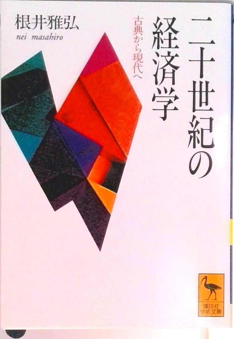 二十世紀の経済学 古典から現代へ/講談社/根井雅弘（文庫