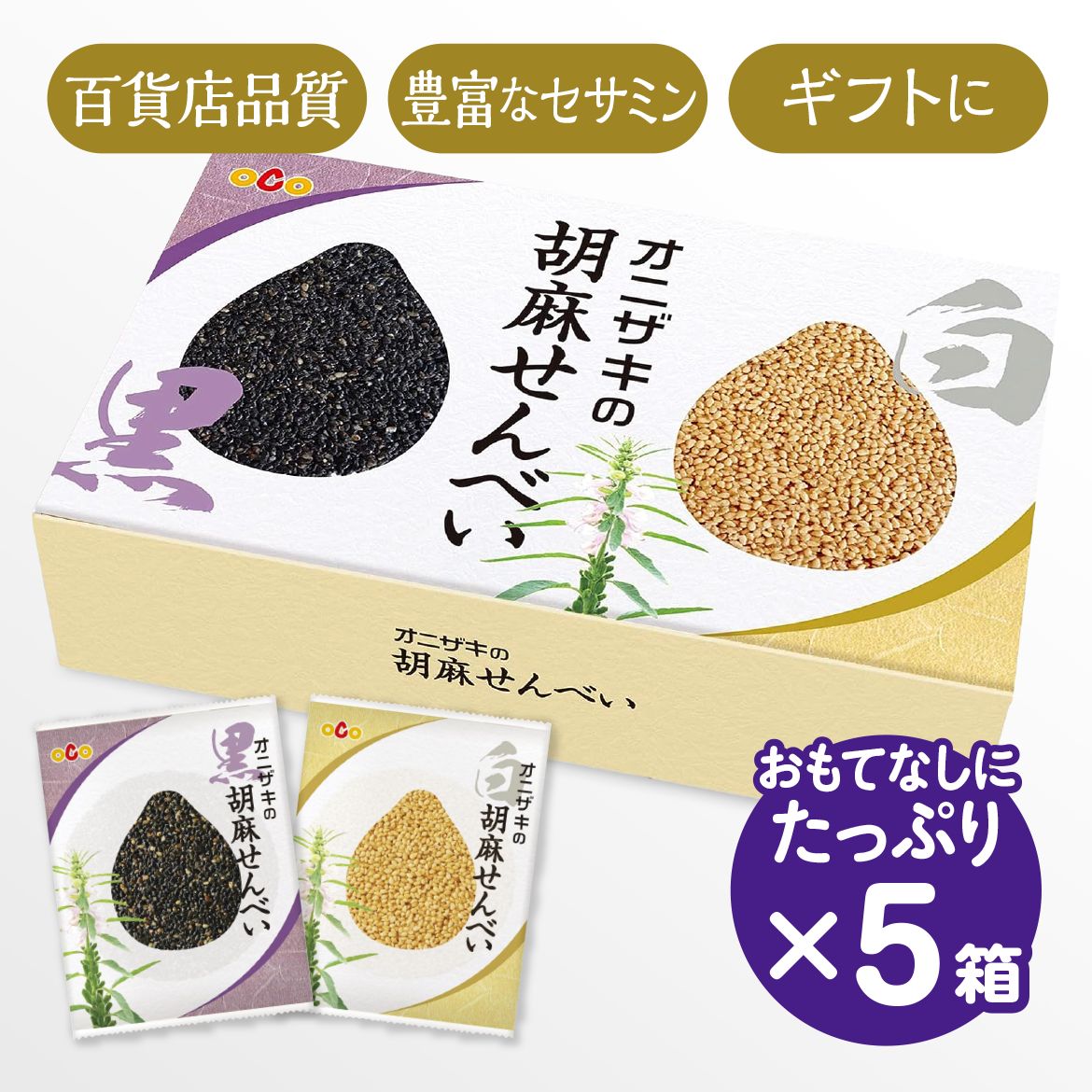 ギフト お菓子（5箱セット）オニザキの胡麻せんべい  50枚 おもてなし 手土産 ヘルシー お歳暮 ごま 煎餅 b